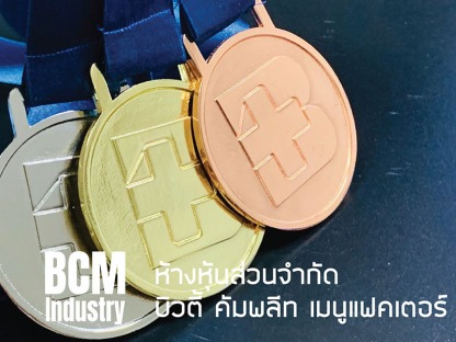 รับสั่งทำเหรียญรางวัลโลหะ สำเร็จรูปราคาถูก - โรงงานผลิตเหรียญรางวัล บิวตี้ คอมพลีท แมนูแฟคเตอร์
