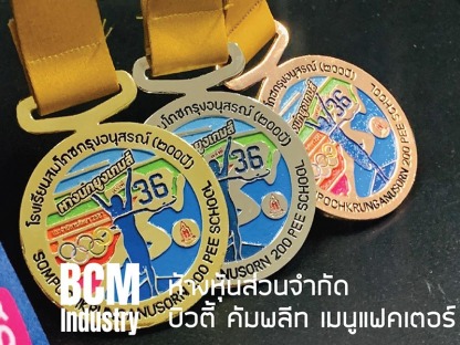 รับสั่งทำเหรียญวิ่งราคาถูก - โรงงานผลิตเหรียญรางวัล บิวตี้ คอมพลีท แมนูแฟคเตอร์