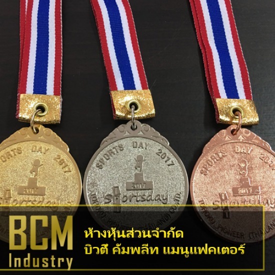 โรงงานผลิตเหรียญรางวัล บิวตี้ คอมพลีท แมนูแฟคเตอร์ - รับสั่งทำเหรียญรางวัลโหละ ไม่มีขั้นต่ำ