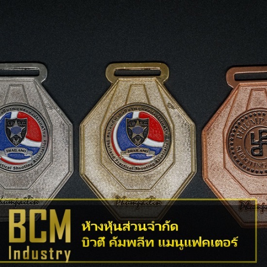 โรงงานผลิตเหรียญรางวัล บิวตี้ คอมพลีท แมนูแฟคเตอร์ - รับสั่งทำเหรียญวิ่งราคาถูก