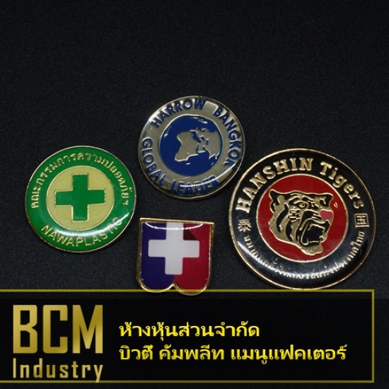 รับผลิตสั่งทำเข็มกลัดโลหะ รับผลิตสั่งทำเข็มกลัดโลหะ  รับผลิตเข็มกลัด 