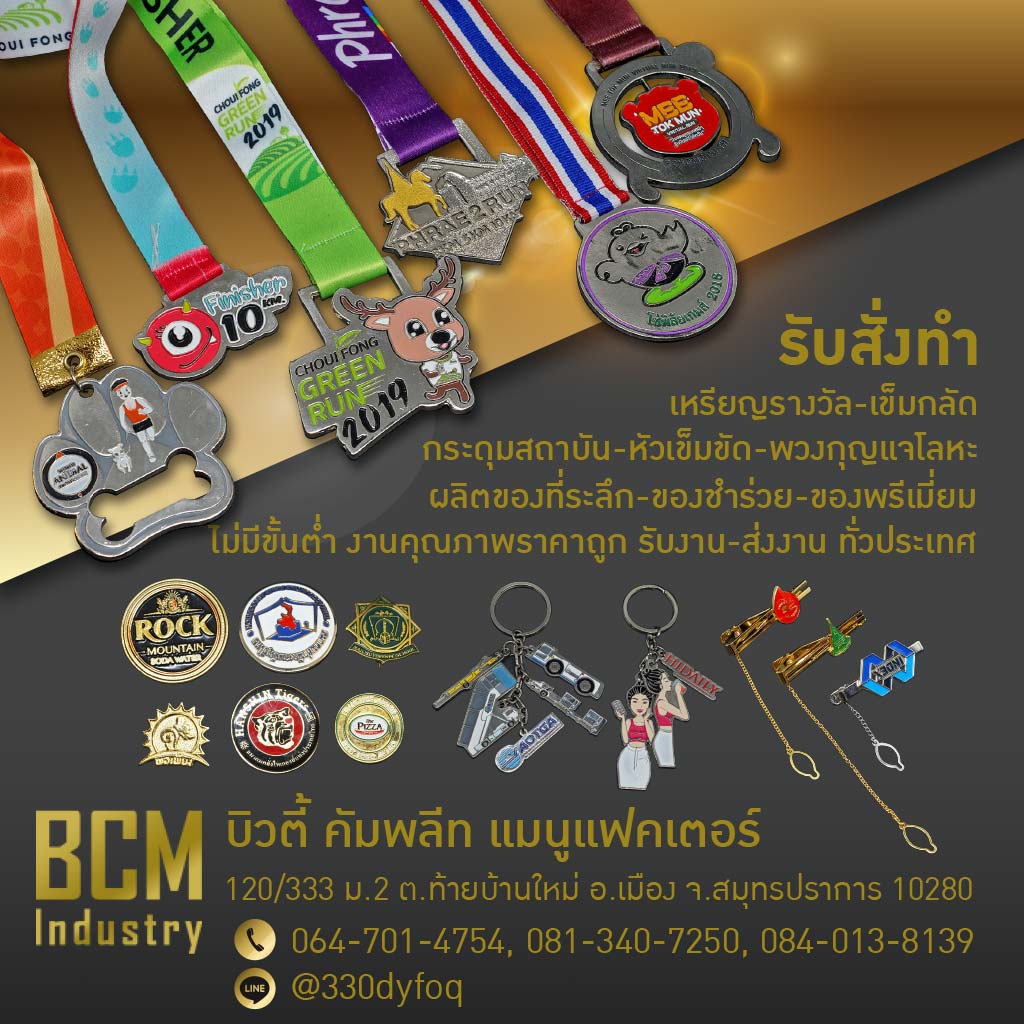 โรงงานผลิตเหรียญรางวัล บิวตี้ คอมพลีท แมนูแฟคเตอร์