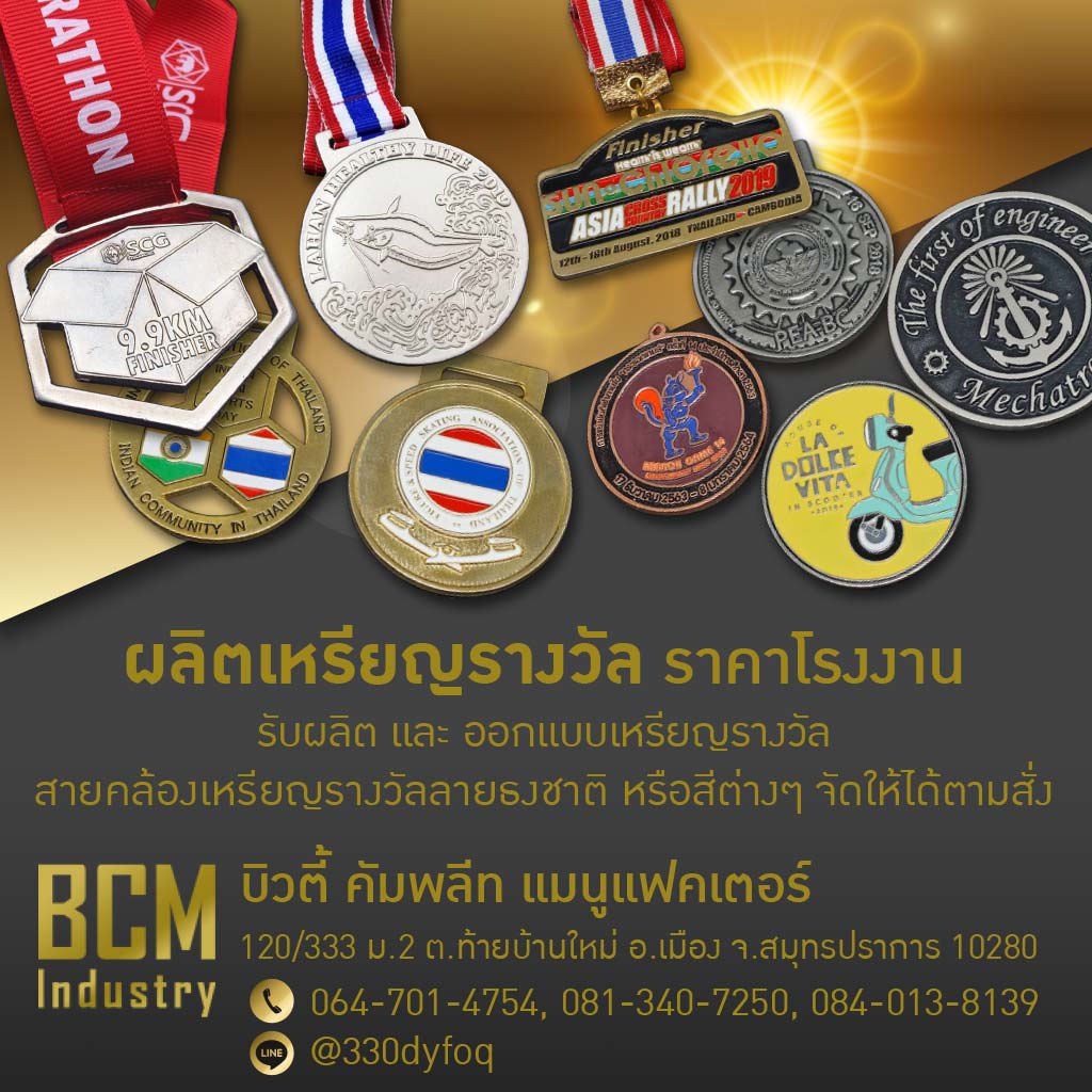 โรงงานผลิตเหรียญรางวัล บิวตี้ คอมพลีท แมนูแฟคเตอร์
